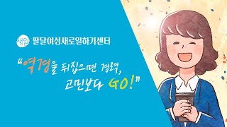 [팔달새일센터 온라인 사진전] 팔달새일센터 홍보영상