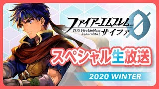 『TCGファイアーエムブレム０（サイファ）』スペシャル生放送2020WINTER