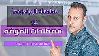 مصطلحات الموضه للرجال هتستفاد جدا