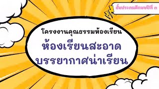 โครงงานคุณธรรมห้องเรียนชั้นประถมศึกษาปีที่3 โรงเรียนวัดศรีมงคล #โรงเรียนคุณธรรม #ห้องเรียนครูกุล