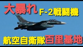 ✈✈大暴れ!!F-2戦闘機の離陸と着陸!!爆音注意!!F-2怒涛のヒネリ!着陸!!航空自衛隊 百里基地Japan Air Self-Defense Force Mitsubishi F-2