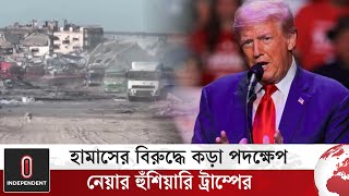 দায়িত্ব নেয়ার আগেই ইসরায়েলি জি ম্মিদের মুক্তি চান ডোনাল্ড ট্রাম্প | Donald Trump | World