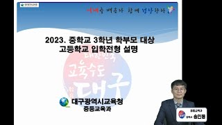 2024학년도 고등학교 입학전형 설명