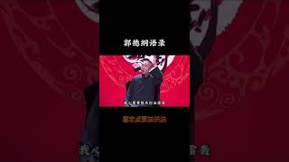 被人坚定的选择是一件多么幸福的事  #德云社 #郭德纲  #情感共鸣 #爱情 #遗憾 #shorts