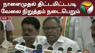 #BREAKING | நாளைமுதல் திட்டமிட்டபடி வேலை நிறுத்தம் நடைபெறும்: - போக்குவரத்து தொழிற்சங்கங்கள் பேட்டி