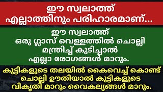 ഈ സ്വലാത്ത് എല്ലാത്തിനും പരിഹാരമാണ് | New Malayalam Islamic Speech │Swalath