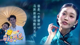 马跃新搭档默契演绎歌曲《多情种》唯美又浪漫，广场舞福利大放送，风靡全国的“万能舞步”再现幸福舞台 | 第艺流「幸福账单」20220407