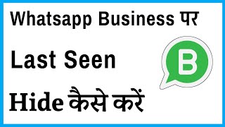 Whatsapp Business Ka Last Seen Kaise Band Karen | Whatsapp Business Last Seen Freeze