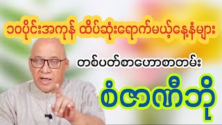 ထိပ်ဆုံးရောက်မယ့်နေ့နံများ တစ်ပတ်စာဟောစာတမ်း