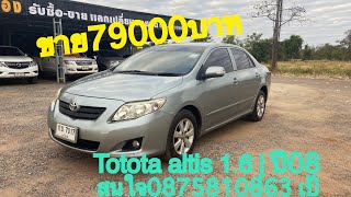 ขาย79000บาท Toyota altis 1.6j รถสภาพพร้อมใช้งาน สนใจ0875810863 เป้