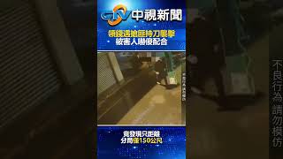 恐怖！領錢遇搶匪持刀襲擊　被害人嚇傻配合 @chinatvnews  #shorts #搶劫 #花蓮 #颱風