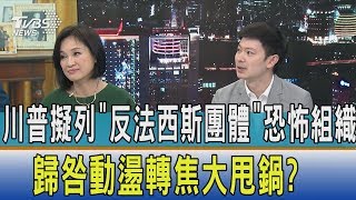 【少康開講】川普擬列\