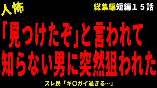 【2chヒトコワ】【総集編⑪】夫がある一言で狂ってしまった…短編１５選【怖いスレ】