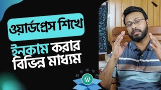 ওয়ার্ডপ্রেস শিখে কিভাবে অনলাইনে বিভিন্ন ভাবে টাকা আয় করা যায়?