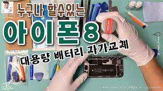 아이폰8ㅣ대용량 배터리 자가교체ㅣApple iPhone 8 Batteryㅣ리뷰하는남자