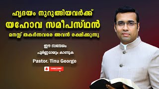 Pastor. Tinu George . Malayalam Christian Message 2024. ഹൃദയം നുറുങ്ങിയവർക്ക് യഹോവ സമീപസ്ഥൻ