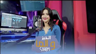 Siham - Cover - Cheb Akil - Lkhoubz o Lma