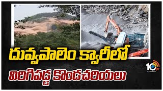 దువ్వపాలెం క్వారీలో విరిగిపడ్డ కొండచరియలు | Duvvapalam Quarry | 10TV News