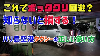 バリ島旅行これでボッタクリ回避？バリ島空港タクシーの正しい利用方法【2020年最新版】