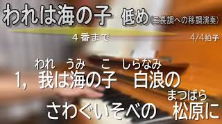 『われは海の子』４番まで。低め（二長調への移調演奏）。実音では丁度歌いやすい高さと思います。ミスタッチ多めです。歌詞付き。