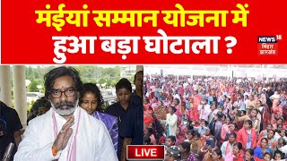 Maiya Samman Yojana Scam LIVE : मंईयां सम्मान योजना में हुआ फर्जीवाड़ा ? | Hemant Soren | Jharkhand