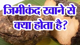 जिमीकंद खाने से क्या होता है? Jimikand khane ke fayde | Jimikand benefits in hindi