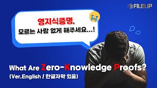 What Are Zero-Knowledge Proofs? (영지식증명이란? /한글자막有) _ver. EN