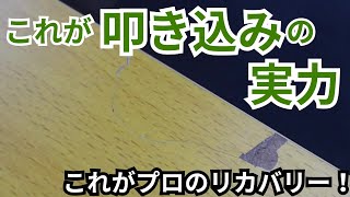 【補修のリカバリー方法】デスクのハガレ補修失敗！プロのリカバリー術を大公開！