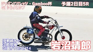 【岩沼靖郎勝利】予選2日目5R シルクカップ2021【伊勢崎オート】