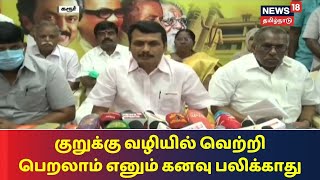 குறுக்கு வழியில் வெற்றி பெறலாம் எனும் கனவு பலிக்காது - Karur MLA Senthil Balaji | DMK | TN Election