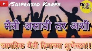 मैत्री असावी तर अशी | Happy World Friendship Day | Poem