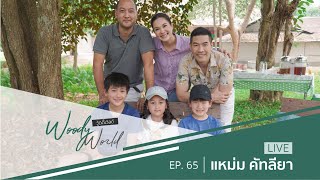 วิธีเติมใจให้กันฉบับ แหม่ม คัทลียา และ บีบี๊ l WoodyWorld EP.65 [FULL]