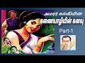 கணையாழியின் கனவு kanaiyazhiyin kanavu part 1 kalki krishnamurthy