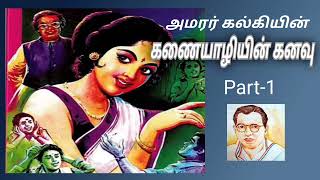 கணையாழியின் கனவு - Kanaiyazhiyin kanavu Part-1 | Kalki krishnamurthy