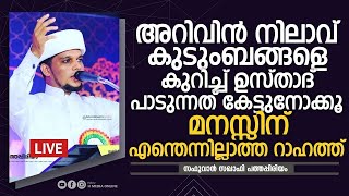 ഈ പാട്ട് കേൾക്കുമ്പോൾ മനസ്സിന് വല്ലാത്തൊരു റാഹത്ത് തന്നെ | Safuvan Saqafi Pathappiriyam Arivin nilav