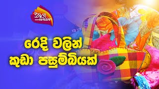 Nugasewana | රෙදි වලින් කුඩා පසුම්බියක්  | 2022-10-17 | Rupavahini