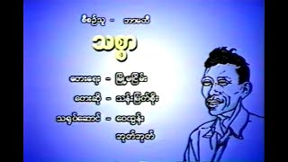 သစ္စာ သန်းမြတ်စိုး (2000)