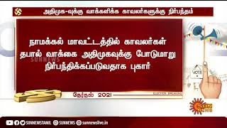 #BREAKING | அதிமுக-வுக்கு வாக்களிக்க காவலர்களுக்கு நிர்பந்தம் | ADMK | Police