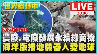 【2000世界翻轉中】農廢.電廢發展永續綠商機 海洋版掃地機器人愛地球