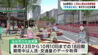 仙台駅西口のにぎわいを創出へ　仙台市が大規模な社会実験を９月に実施