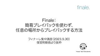 フィナーレ集中講座　復習用動画サンプル：簡易プレイバックを使わず、任意の場所からプレイバックする方法