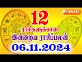 06.11.2024 இன்றைய ராசி பலன் | தினப்பலன் | Indraya Rasi Palan | Today rasipalan | daily rasipalan