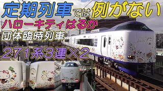 【定期列車では例がない】271系3連×2 「ハローキティはるか」団体臨時列車