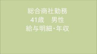 総合商社勤務　41歳男性　給与明細年収