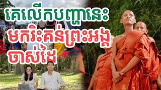 គេលើកបញ្ហានេះមករិះគន់ព្រះអង្គចាស់ដៃ