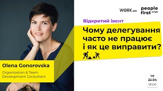 Чому делегування часто не працює і як це виправити? Олена Гоноровська в People First Club