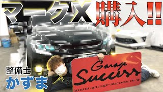 ガレサクスタッフがマークX買ったらかっこ良すぎな１台完成した！！！！