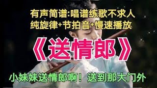 东北民歌《送情郎》动态简谱，小妹妹送情郎啊！送到那大门外