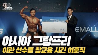 이란 선수를 참교육 시킨 한국의 이훈직 클래식 피지크 선수 / 2019 AGP Pro Qualifier Classic Physique