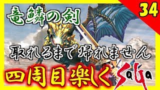 【ミンサガ 4周目】竜鱗の剣 取るまで帰れませんで奇跡が！全力で楽しむミンサガ実況 Part34